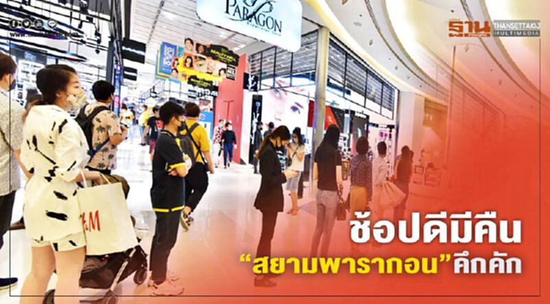 "ช้อปดีมีคืน" สยามพารากอน วันแรกสุดคึกคัก "ช้อปดีมีคืน" สยามพารากอน วันแรกสุดคึกคัก