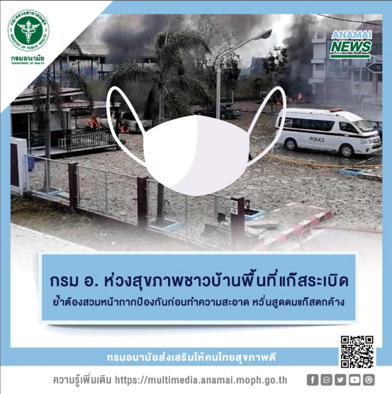 สธ.ห่วงปชช.สูดดมแก๊สตกค้าง ย้ำสวมหน้ากากป้องกันก่อนทำความสะอาด