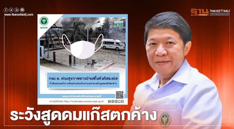 สธ.ห่วงปชช.สูดดมแก๊สตกค้าง ย้ำสวมหน้ากากป้องกันก่อนทำความสะอาด สธ.ห่วงปชช.สูดดมแก๊สตกค้าง ย้ำสวมหน้ากากป้องกันก่อนทำความสะอาด