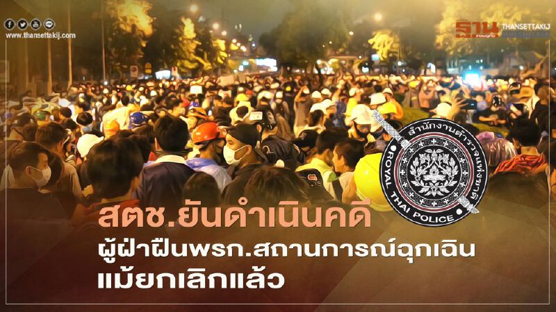 สตช.ยันดำเนินคดีผู้ฝ่าฝืน พ.ร.ก.สถานการณ์ฉุกเฉินฯ แม้ยกเลิกแล้ว