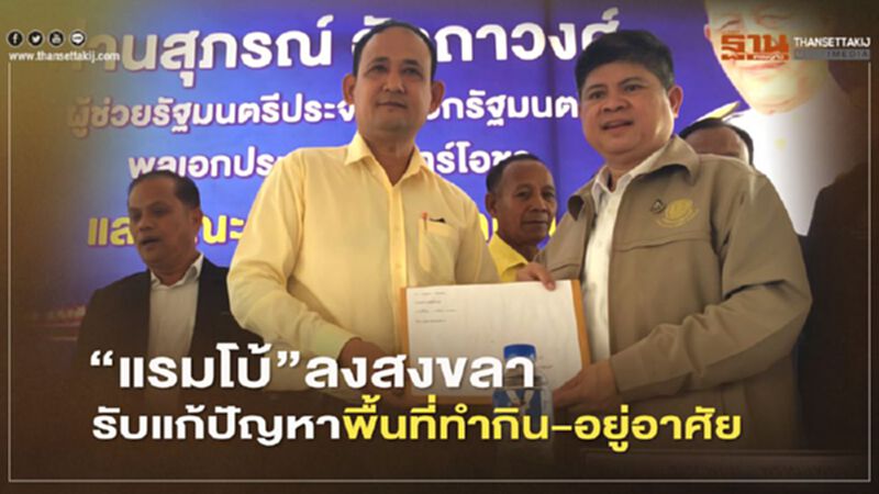 “แรมโบ้”ลงสงขลารับข้อเสนอแก้ปัญหาพื้นที่ทำกิน-อยู่อาศัย “แรมโบ้”ลงสงขลารับข้อเสนอแก้ปัญหาพื้นที่ทำกิน-อยู่อาศัย
