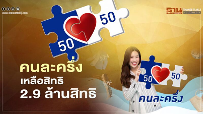 www.คนละครึ่ง.com รีบลงด่วนอย่าช้าเหลือสิทธิไม่ถึง 3 ล้านสิทธิแล้ว www.คนละครึ่ง.com รีบลงด่วนอย่าช้าเหลือสิทธิไม่ถึง 3 ล้านสิทธิแล้ว