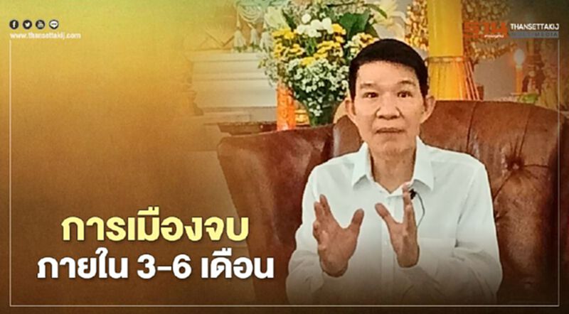 โหรวารินทร์ทำนาย "การเมืองกลับสู่ปกติใน 3-6เดือน" ไม่นองเลือด โหรวารินทร์ทำนาย "การเมืองกลับสู่ปกติใน 3-6เดือน" ไม่นองเลือด