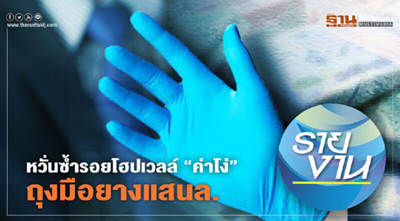 หวั่นซ้ำรอยโฮปเวลล์ "ค่าโง่" ถุงมือยางแสนล. หวั่นซ้ำรอยโฮปเวลล์ "ค่าโง่" ถุงมือยางแสนล.