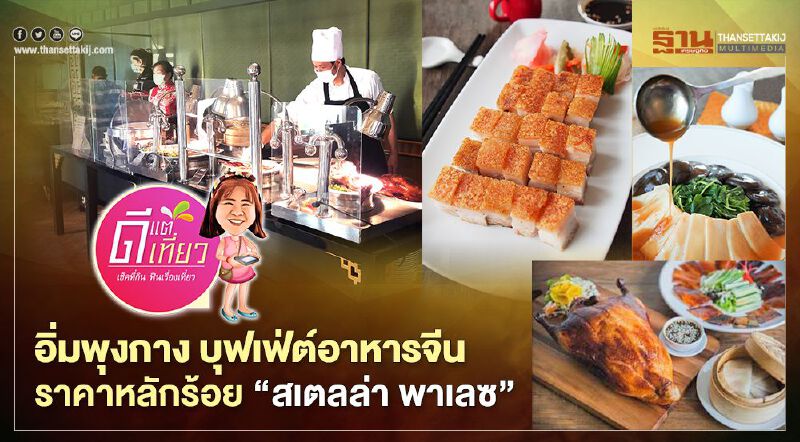 อิ่มพุงกาง คาราวานบุฟเฟ่ต์อาหารจีนราคาหลักร้อย “สเตลล่า พาเลซ”