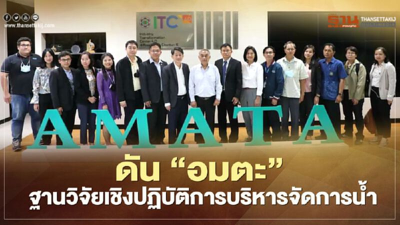 ดัน “อมตะ” ต้นแบบการบริหารจัดการน้ำครบวงจรระดับประเทศ ดัน “อมตะ” ต้นแบบการบริหารจัดการน้ำครบวงจรระดับประเทศ