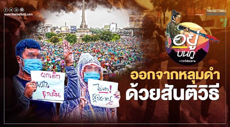 ออกจากหลุมดำ ด้วยสันติวิธี ออกจากหลุมดำ ด้วยสันติวิธี