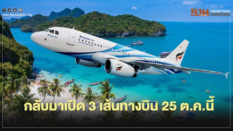  "บางกอกแอร์เวย์ส" กลับมาเปิด 3 เส้นทางบิน 25 ต.ค.นี้