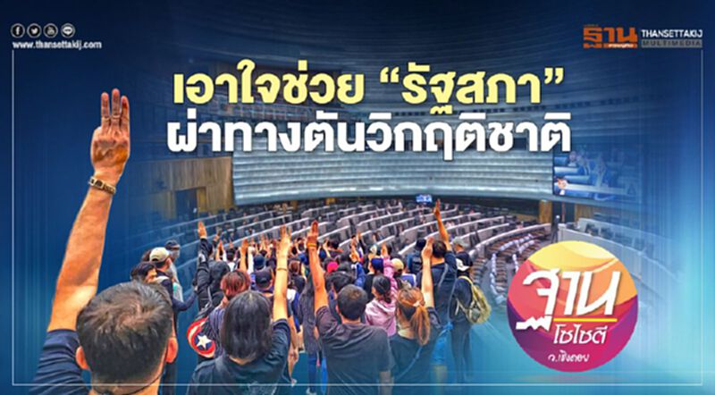 เอาใจช่วย “รัฐสภา” ผ่าทางตันวิกฤติชาติ เอาใจช่วย “รัฐสภา” ผ่าทางตันวิกฤติชาติ