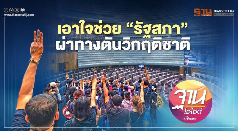 เอาใจช่วย “รัฐสภา” ผ่าทางตันวิกฤติชาติ