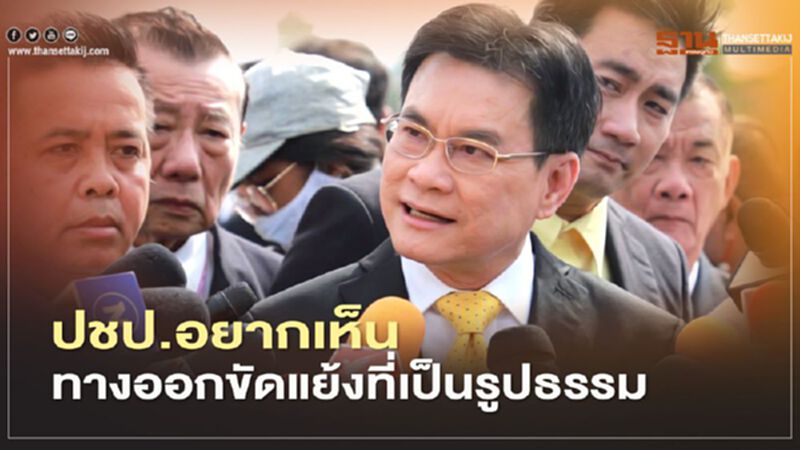 ปชป.อยากเห็นทางออกความขัดแย้งที่เป็นรูปธรรม ปชป.อยากเห็นทางออกความขัดแย้งที่เป็นรูปธรรม