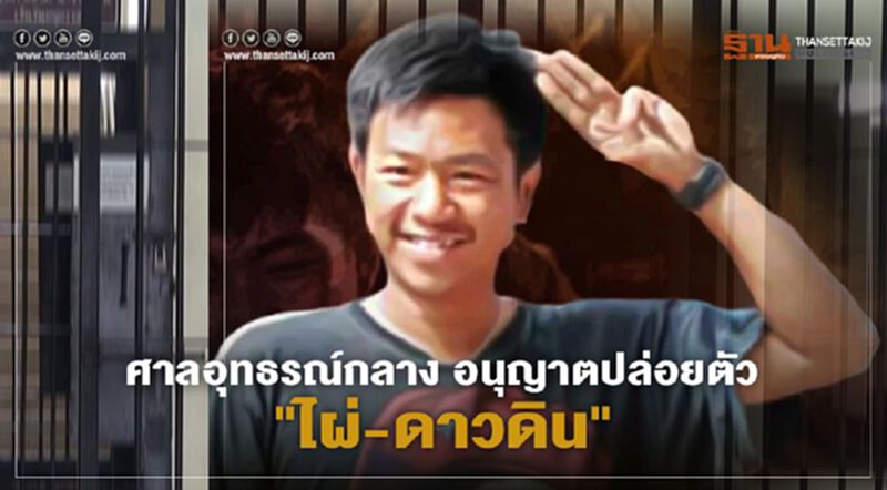 ศาลอุทธรณ์กลาง อนุญาตปล่อยตัว "ไผ่-ดาวดิน" ชี้ ไม่มีพฤติการณ์หลบหนี ศาลอุทธรณ์กลาง อนุญาตปล่อยตัว "ไผ่-ดาวดิน" ชี้ ไม่มีพฤติการณ์หลบหนี