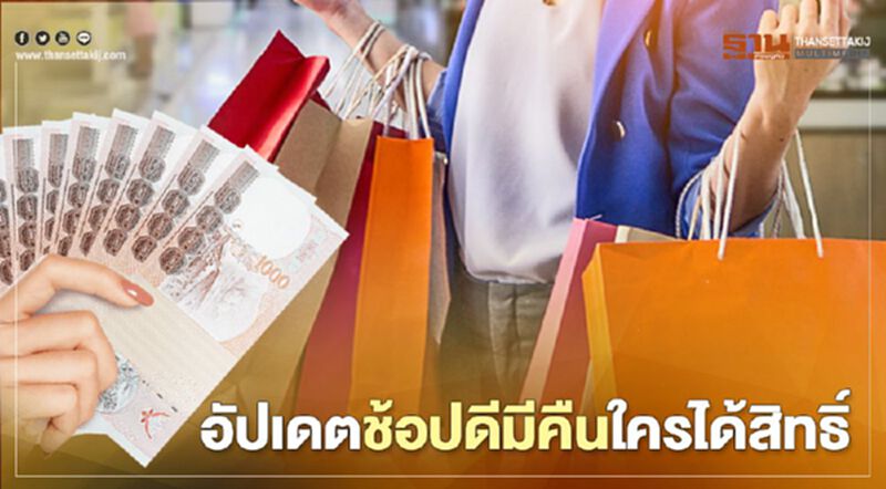 เปิดคุณสมบัติอย่างละเอียดใครได้สิทธิช้อปดีมีคืนลดหย่อนภาษี เปิดคุณสมบัติอย่างละเอียดใครได้สิทธิช้อปดีมีคืนลดหย่อนภาษี