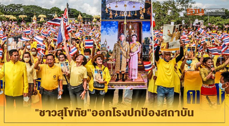 "ชาวสุโขทัย"ออกโรงปกป้องสถาบัน "ชาวสุโขทัย"ออกโรงปกป้องสถาบัน
