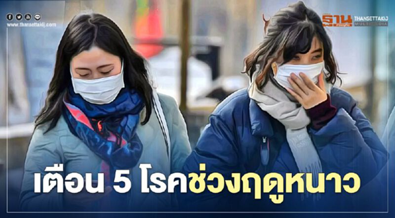 เตือน "5 โรค 2 ภัยสุขภาพ" ควรระวังในช่วงฤดูหนาว เตือน "5 โรค 2 ภัยสุขภาพ" ควรระวังในช่วงฤดูหนาว