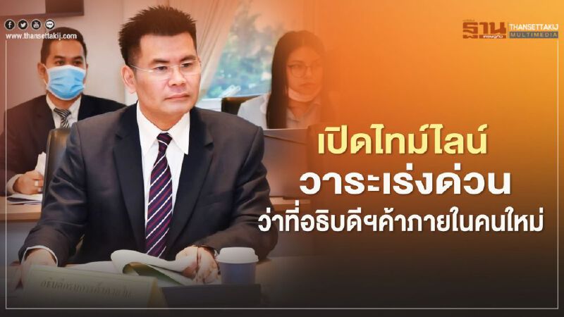 เปิดไทม์ไลน์วาระเร่งด่วน  ว่าที่อธิบดีฯค้าภายในคนใหม่