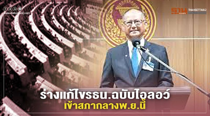 ร่างแก้ไขรธน.ฉบับ“ไอลอว์”เข้าสภากลางพ.ย.นี้ ร่างแก้ไขรธน.ฉบับ“ไอลอว์”เข้าสภากลางพ.ย.นี้