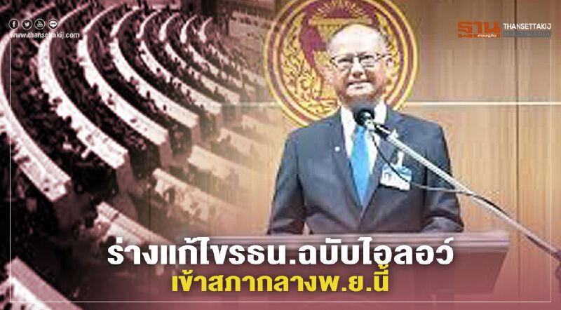 ร่างแก้ไขรธน.ฉบับ“ไอลอว์”เข้าสภากลางพ.ย.นี้