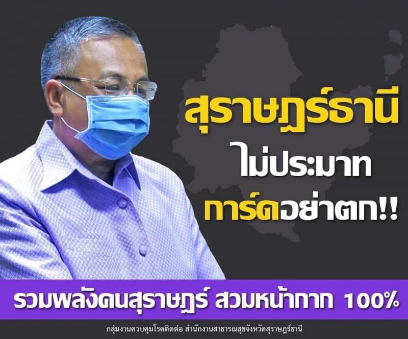 #สุราษฎร์ธานีต้องปลอดภัย สวมหน้ากาก100%
