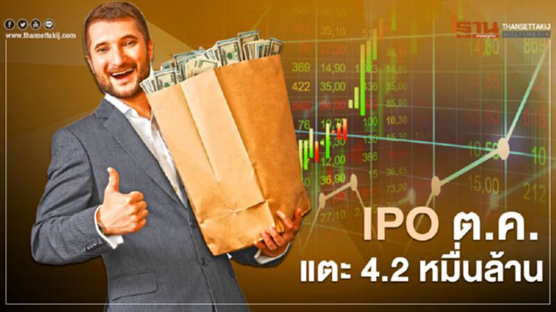 IPO ต.ค. แตะ 4.2 หมื่นล้าน IPO ต.ค. แตะ 4.2 หมื่นล้าน