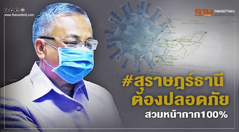 #สุราษฎร์ธานีต้องปลอดภัย สวมหน้ากาก100% #สุราษฎร์ธานีต้องปลอดภัย สวมหน้ากาก100%