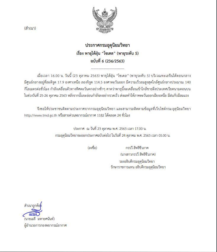 กรมอุตุฯ เตือนฉบับที่ 6 พายุไต้ฝุ่น "โซเดล" ภาคอีสานรับมือฝนตก ลมแรง