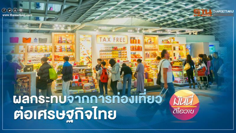 ผลกระทบจากการท่องเที่ยวต่อเศรษฐกิจไทย