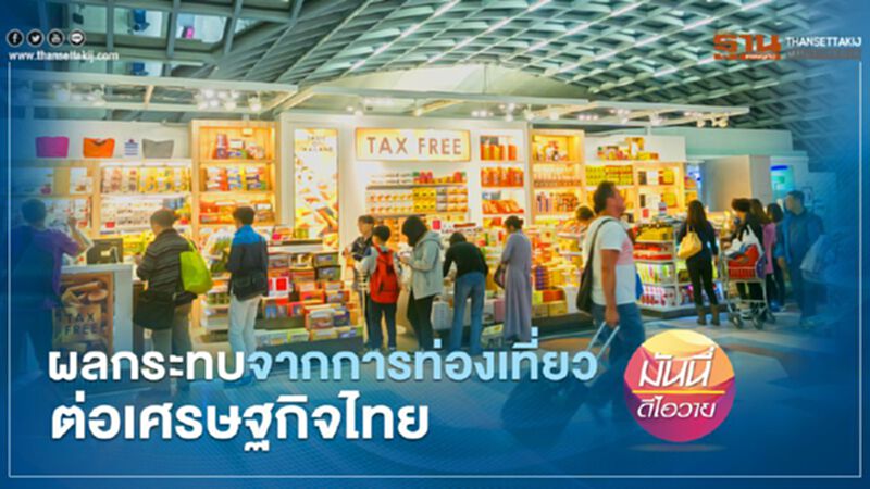 ผลกระทบจากการท่องเที่ยวต่อเศรษฐกิจไทย ผลกระทบจากการท่องเที่ยวต่อเศรษฐกิจไทย