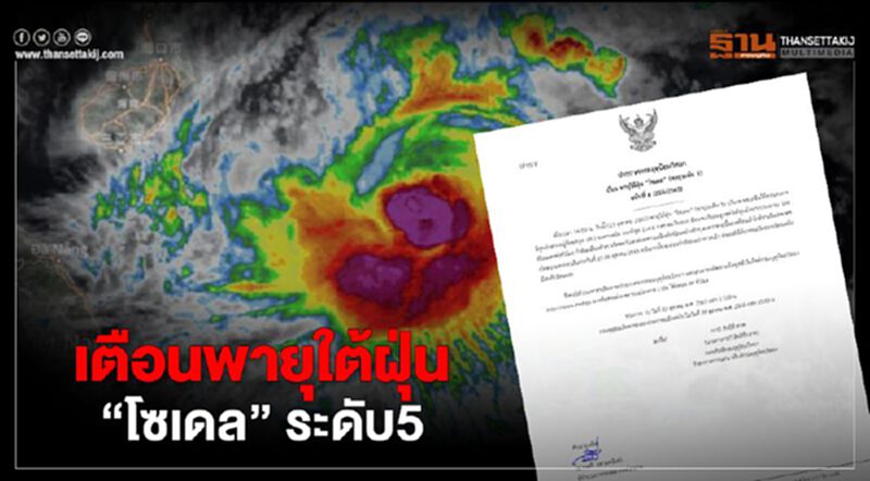 กรมอุตุฯ เตือนฉบับที่ 6 พายุไต้ฝุ่น "โซเดล" ภาคอีสานรับมือฝนตก ลมแรง กรมอุตุฯ เตือนฉบับที่ 6 พายุไต้ฝุ่น "โซเดล" ภาคอีสานรับมือฝนตก ลมแรง