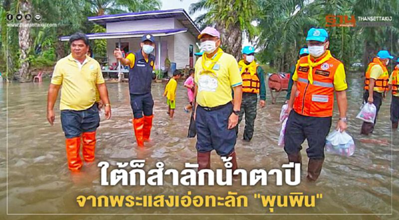 ใต้ก็สำลักน้ำตาปีจากพระแสงเอ่อทะลัก"พุนพิน" ใต้ก็สำลักน้ำตาปีจากพระแสงเอ่อทะลัก"พุนพิน"