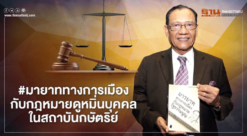 ดร.ไตรรงค์ สุวรรณคีรี โพสต์ข้อความ#มายาททางการเมืองกับกฎหมายดูหมิ่นบุคคลในสถาบันกษัตริย์ ดร.ไตรรงค์ สุวรรณคีรี โพสต์ข้อความ#มายาททางการเมืองกับกฎหมายดูหมิ่นบุคคลในสถาบันกษัตริย์