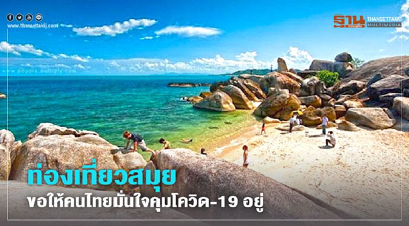 ท่องเที่ยวสมุยขอให้คนไทยมั่นใจคุมโควิด-19 อยู่ไม่แพร่ในพื้นที่ ท่องเที่ยวสมุยขอให้คนไทยมั่นใจคุมโควิด-19 อยู่ไม่แพร่ในพื้นที่