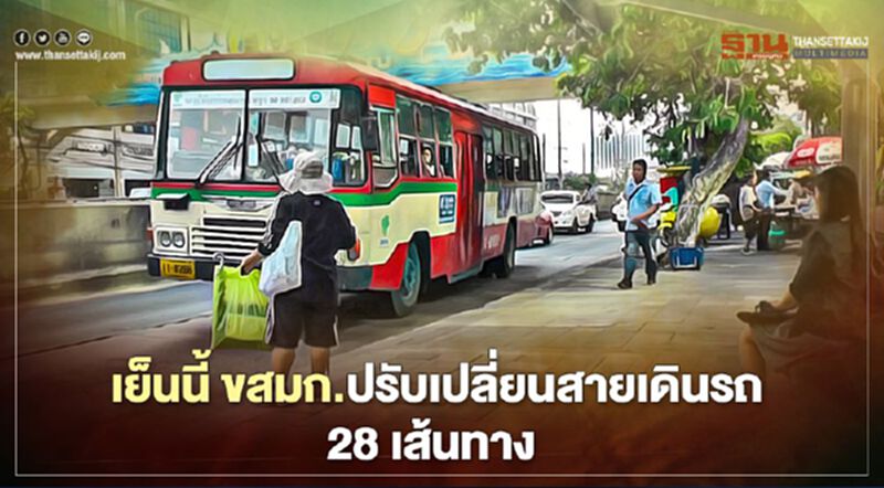 ขสมก.ปรับเปลี่ยนสายเดินรถ 28 เส้นทางเย็นนี้ ขสมก.ปรับเปลี่ยนสายเดินรถ 28 เส้นทางเย็นนี้