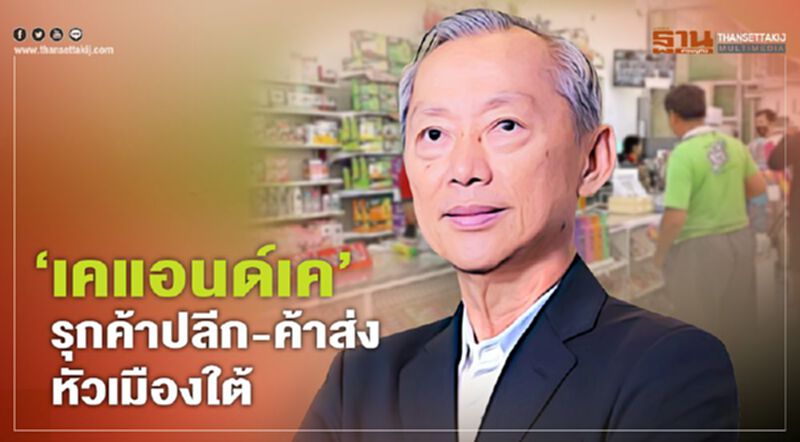 ‘เคแอนด์เค’ รุกค้าปลีก-ค้าส่ง หัวเมืองใต้ ‘เคแอนด์เค’ รุกค้าปลีก-ค้าส่ง หัวเมืองใต้