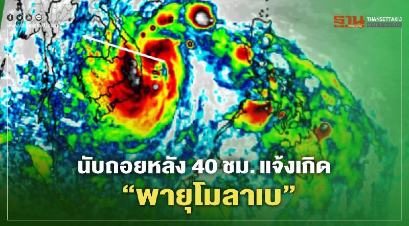 นับถอยหลัง 40 ชม. แจ้งเกิด “พายุโมลาเบ" นับถอยหลัง 40 ชม. แจ้งเกิด “พายุโมลาเบ"