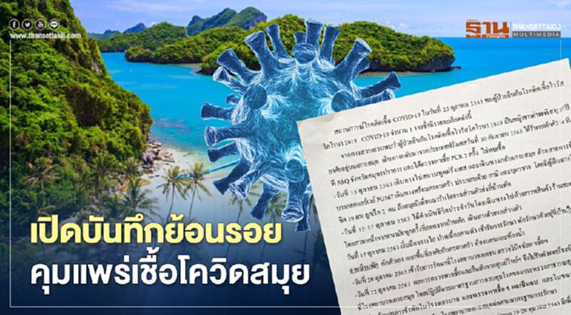 "สมุย" ย้อนรอยคุมการแพร่เชื้อ จากหญิงฝรั่งเศสติดโควิด-19 "สมุย" ย้อนรอยคุมการแพร่เชื้อ จากหญิงฝรั่งเศสติดโควิด-19
