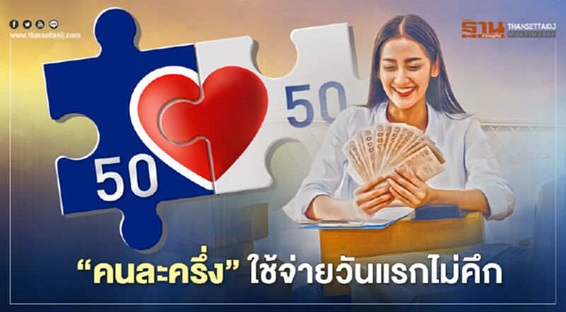 "คนละครึ่ง" ใช้จ่ายวันแรกไม่คึกคัก ครึ่งวันใช้จ่ายไป 60 ล้านบาท "คนละครึ่ง" ใช้จ่ายวันแรกไม่คึกคัก ครึ่งวันใช้จ่ายไป 60 ล้านบาท