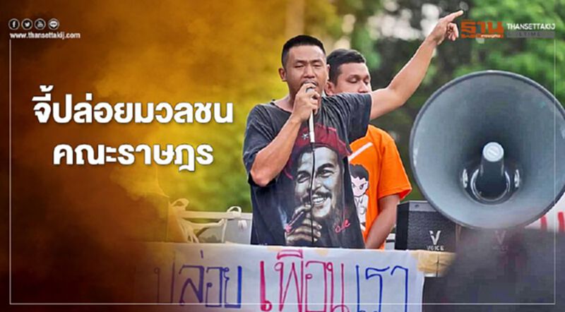 "ไผ่ ดาวดิน" นำม็อบคณะราษฎร จี้ปล่อยคนถูกจับ "ไผ่ ดาวดิน" นำม็อบคณะราษฎร จี้ปล่อยคนถูกจับ