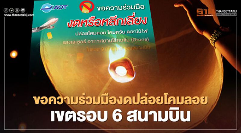 ลอยกระทงปีนี้แอร์ไลน์ยกเลิก-ปรับเวลาบินร่วม 82 ไฟล์ตหนีโคมลอย ลอยกระทงปีนี้แอร์ไลน์ยกเลิก-ปรับเวลาบินร่วม 82 ไฟล์ตหนีโคมลอย