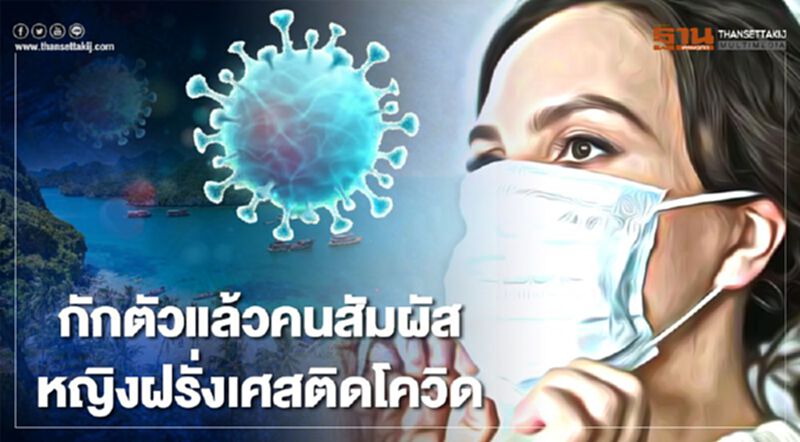 กักตัว 15 คน สัมผัสหญิงชาวฝรั่งเศส ติดโควิดที่สมุย กักตัว 15 คน สัมผัสหญิงชาวฝรั่งเศส ติดโควิดที่สมุย