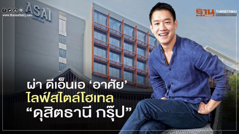 ผ่า ดีเอ็นเอ ‘อาศัย’ แบรนด์ไลฟ์สไตล์โฮเทล ‘ดุสิตธานี กรุ๊ป’ ผ่า ดีเอ็นเอ ‘อาศัย’ แบรนด์ไลฟ์สไตล์โฮเทล ‘ดุสิตธานี กรุ๊ป’