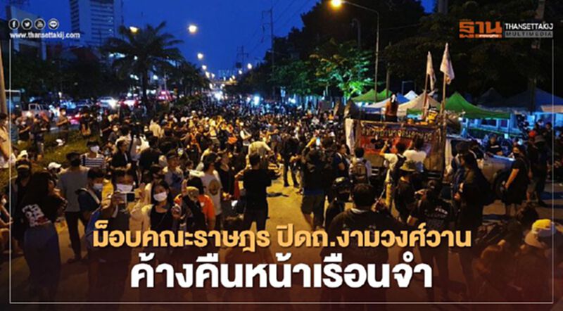 ม็อบคณะราษฎร ปิดถ.งามวงศ์วาน ค้างคืนหน้าเรือนจำ ม็อบคณะราษฎร ปิดถ.งามวงศ์วาน ค้างคืนหน้าเรือนจำ