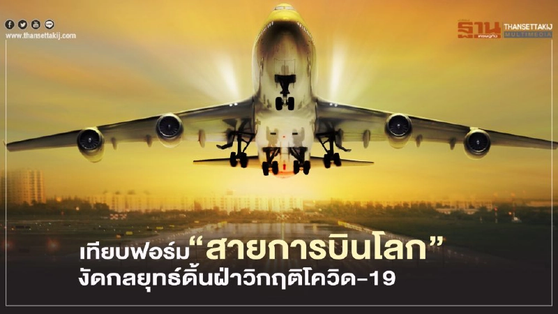 เทียบฟอร์ม ‘สายการบินโลก’ งัดกลยุทธ์ดิ้นฝ่าวิกฤติโควิด-19 	