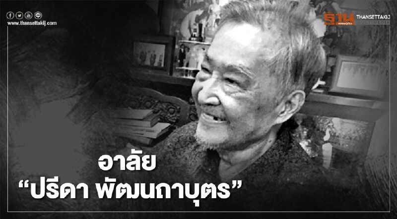 อาลัย "ปรีดา พัฒนถาบุตร" อดีตรัฐมนตรีหลายสมัย ปิดตำนานนักคำนวณหวยดวงดาว