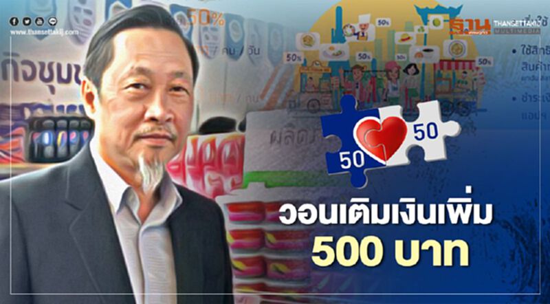 “คนละครึ่ง” ยังไม่ปัง สมาคมค้าส่ง-ปลีกไทย วอนรัฐเปลี่ยนเงื่อนไขเติมเงินเพิ่มวันละ 500 “คนละครึ่ง” ยังไม่ปัง สมาคมค้าส่ง-ปลีกไทย วอนรัฐเปลี่ยนเงื่อนไขเติมเงินเพิ่มวันละ 500