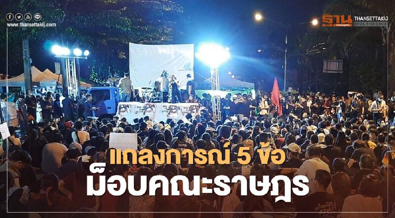 อ่านแถลงการณ์5ข้อ "ม็อบคณะราษฎร" จี้ปล่อยมวลชน-บิ๊กตู่ต้องลาออก 