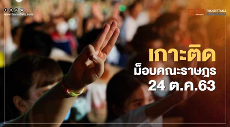 เกาะติด สถานการณ์การชุมนุม ม็อบคณะราษฎร 24 ตุลาคม 2563 เกาะติด สถานการณ์การชุมนุม ม็อบคณะราษฎร 24 ตุลาคม 2563