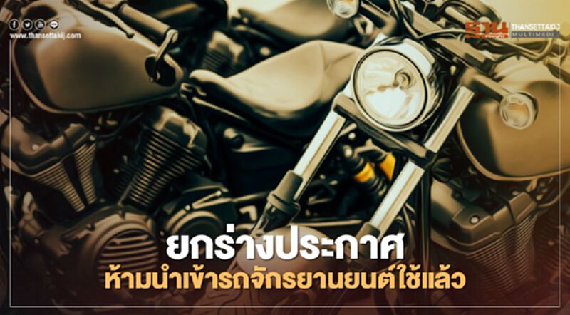 “พาณิชย์” ยกร่างประกาศ ห้ามนำเข้ารถจักรยานยนต์ใช้แล้ว “พาณิชย์” ยกร่างประกาศ ห้ามนำเข้ารถจักรยานยนต์ใช้แล้ว
