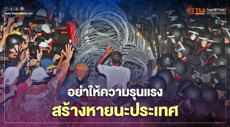 อย่าให้ความรุนแรง สร้างหายนะประเทศ อย่าให้ความรุนแรง สร้างหายนะประเทศ