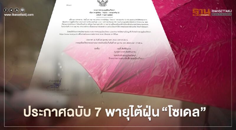 กรมอุตุฯเตือนฉบับ 7 พายุไต้ฝุ่น"โซเดล" ภาคอีสานรับมือฝน ลมแรง